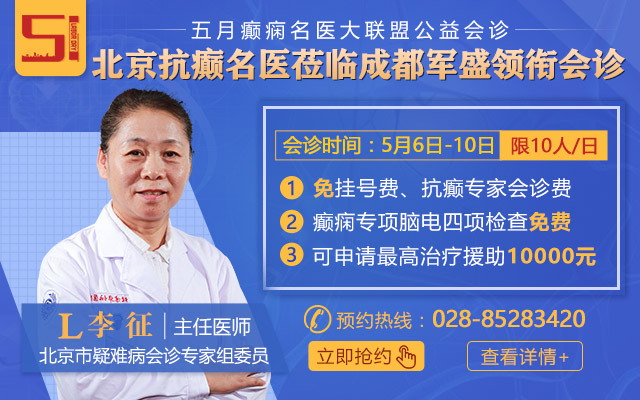 北京癫痫名医李征莅临军盛联合会诊，助力癫痫