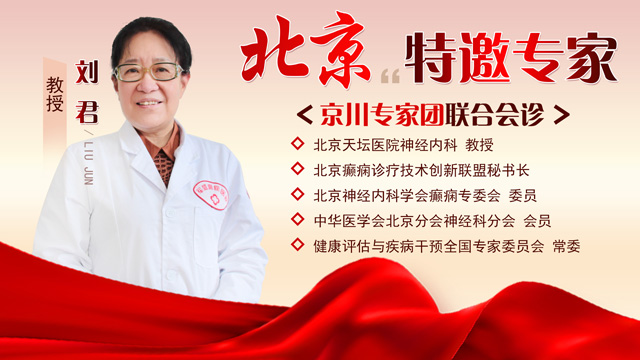 “京·川专家团联合抗癫，年末公益爱心祛痫”第
