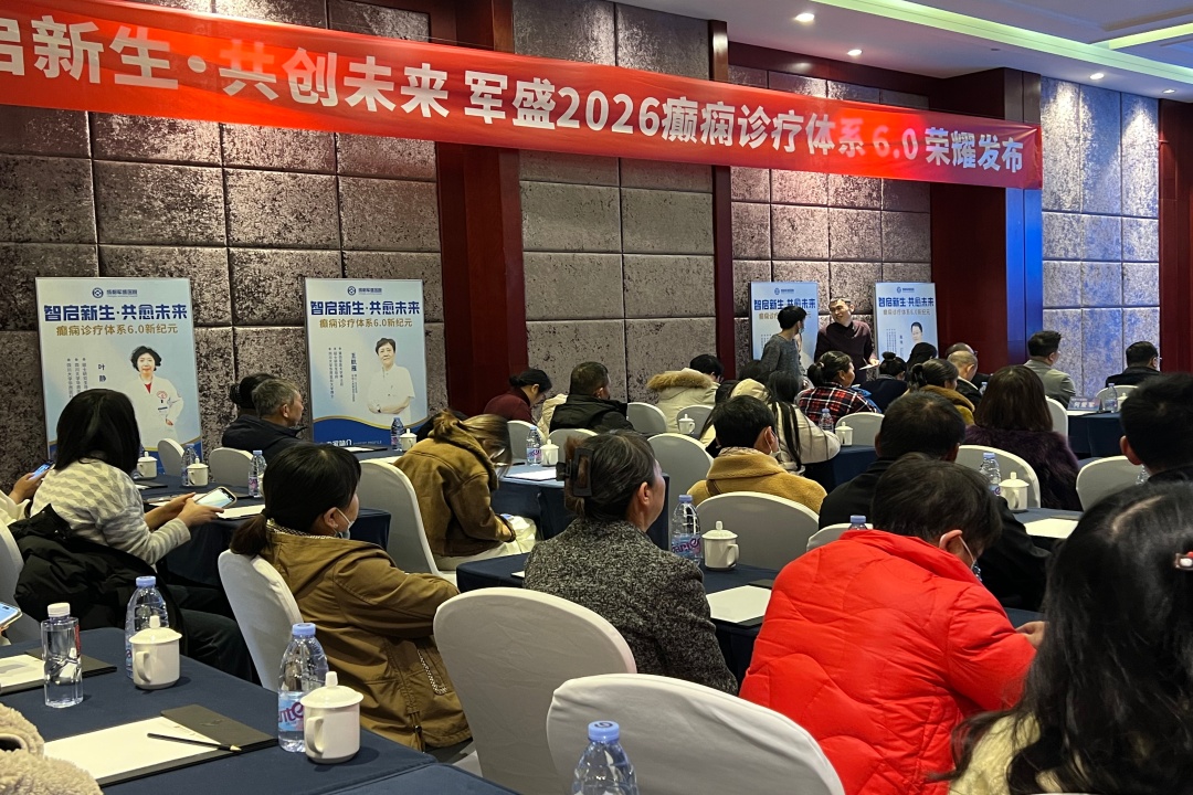 创新驱动·智愈癫痫 军盛2026癫痫诊疗体系6.0发布 引领全维康复新时代