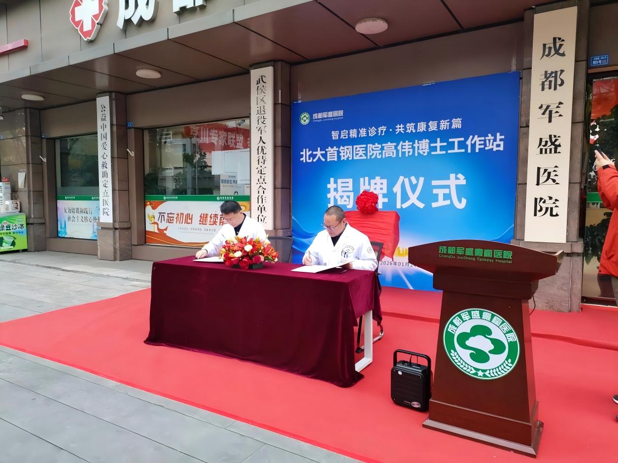 北京癫痫诊疗顶级资源精准入川 “北大首钢医院高伟博士工作站”揭牌 北京癫痫诊疗顶级资源精准入川 “北大首钢医院高伟博士工作站”揭牌