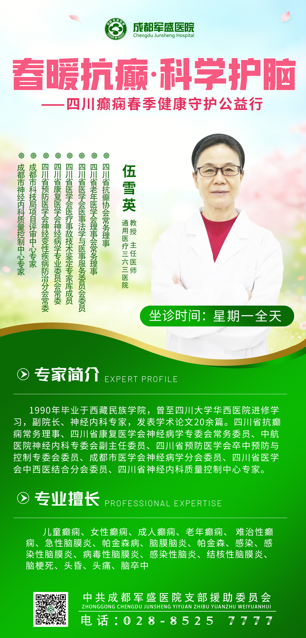 　三甲专家坐诊+6.0体系伍雪英教授周一专诊焕新成都军盛医院癫痫诊疗