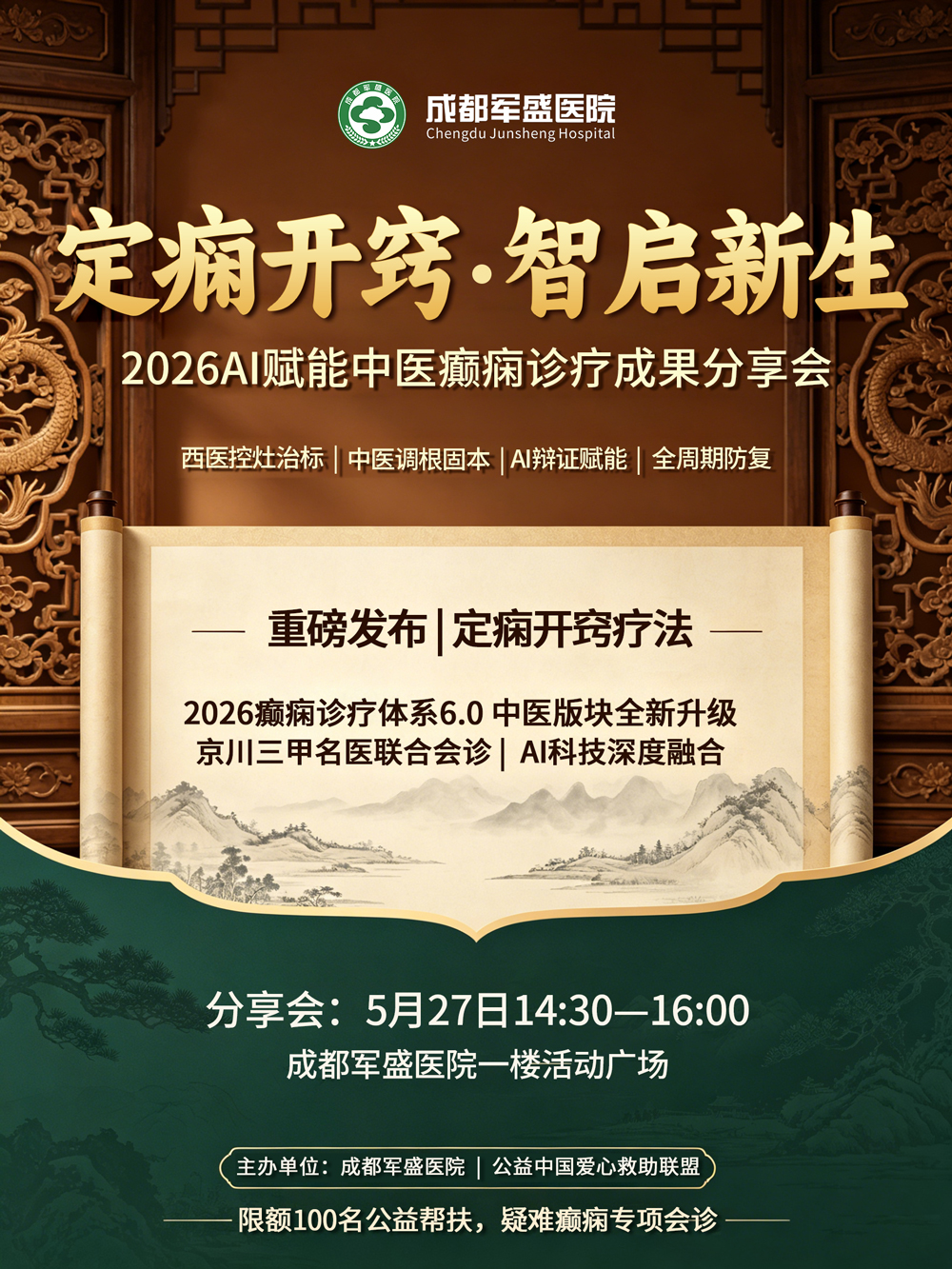 定痫开窍·智启新生｜成都军盛医院AI中医治癫成果分享会即将启动