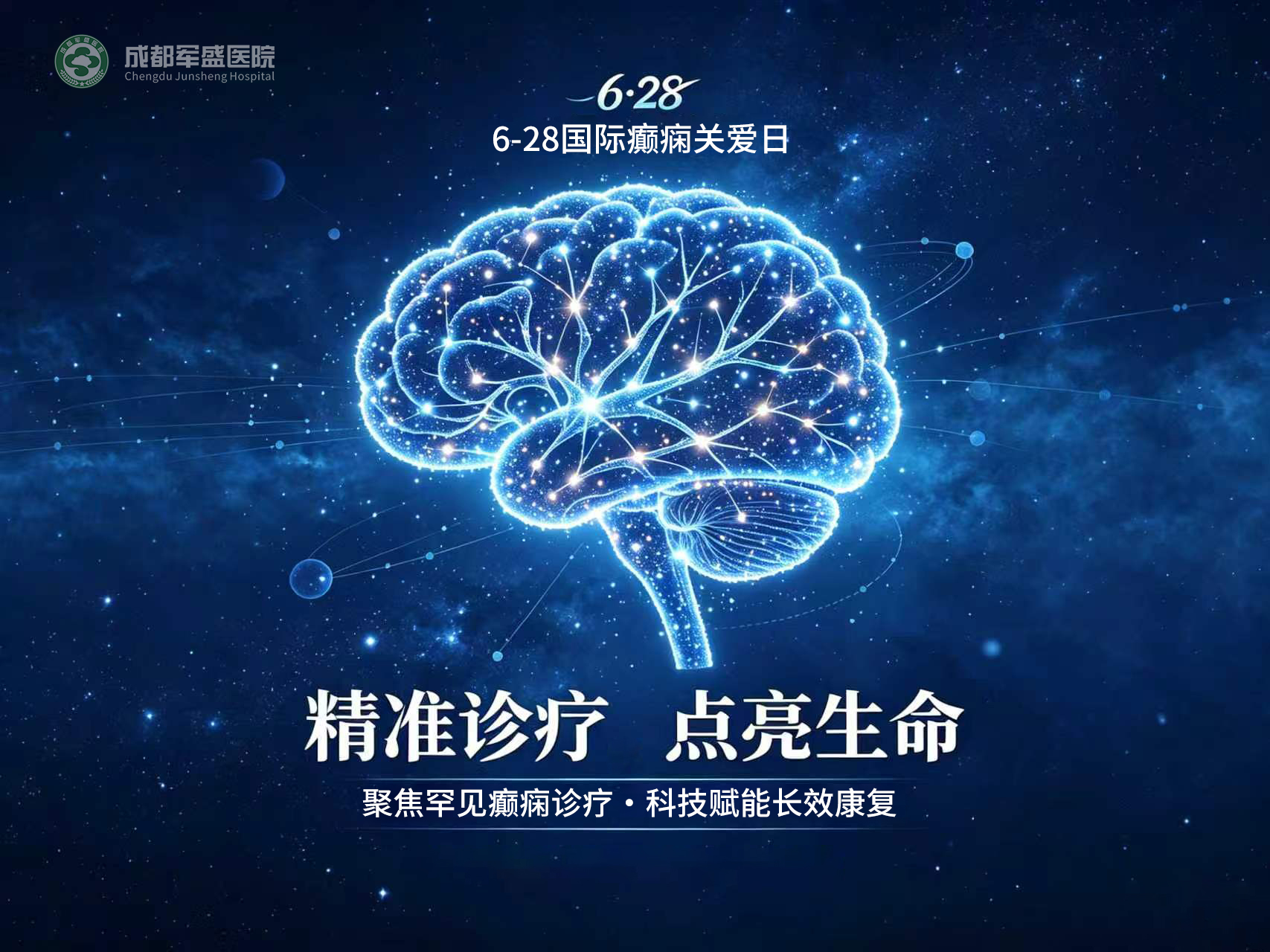 　6·28国际癫痫关爱日 | 成都军盛医院聚焦西南罕见癫痫，破解误诊久治
