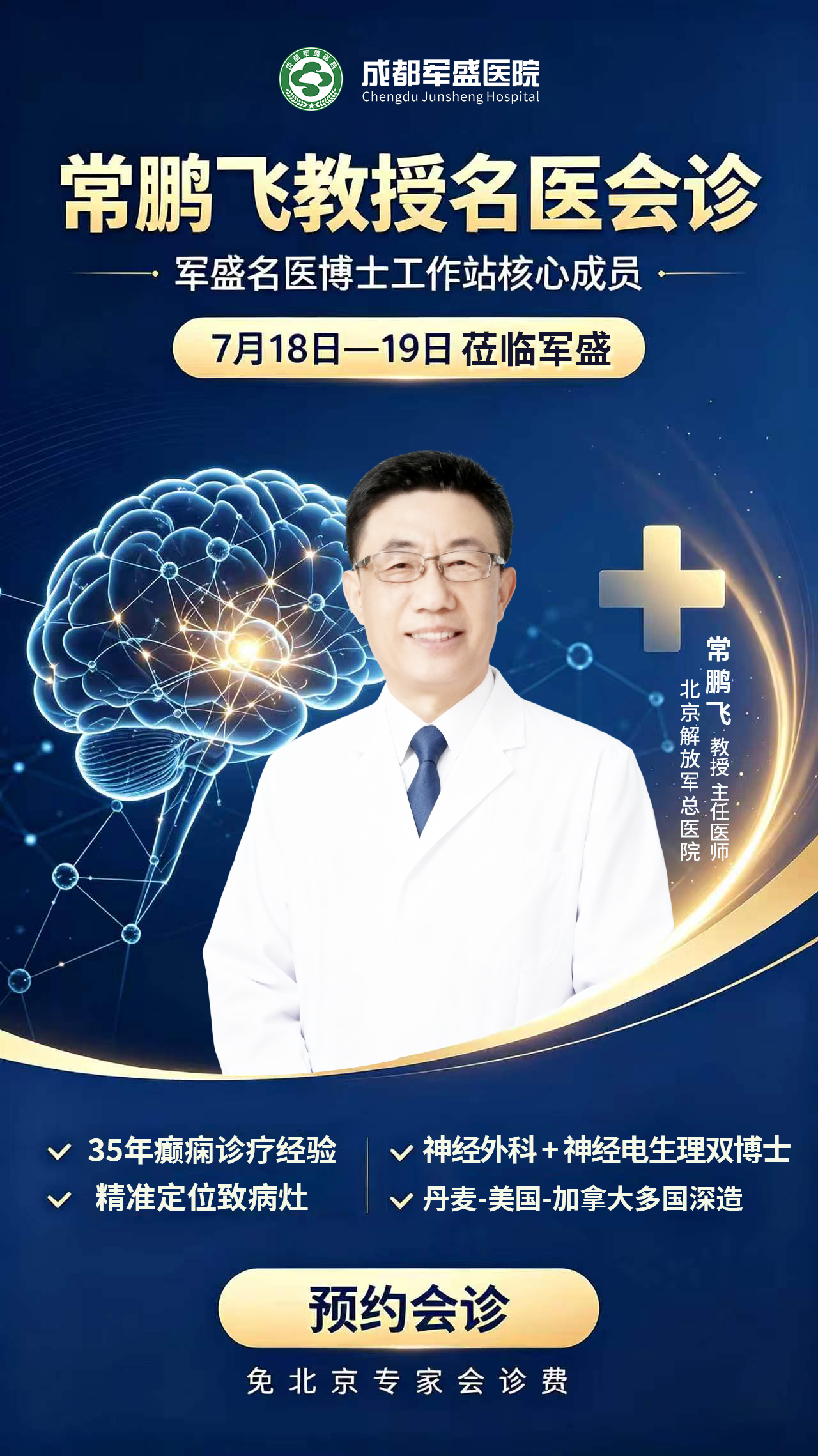 　家门口看北京名医 成都军盛医院七月癫痫公益会诊即将启动
