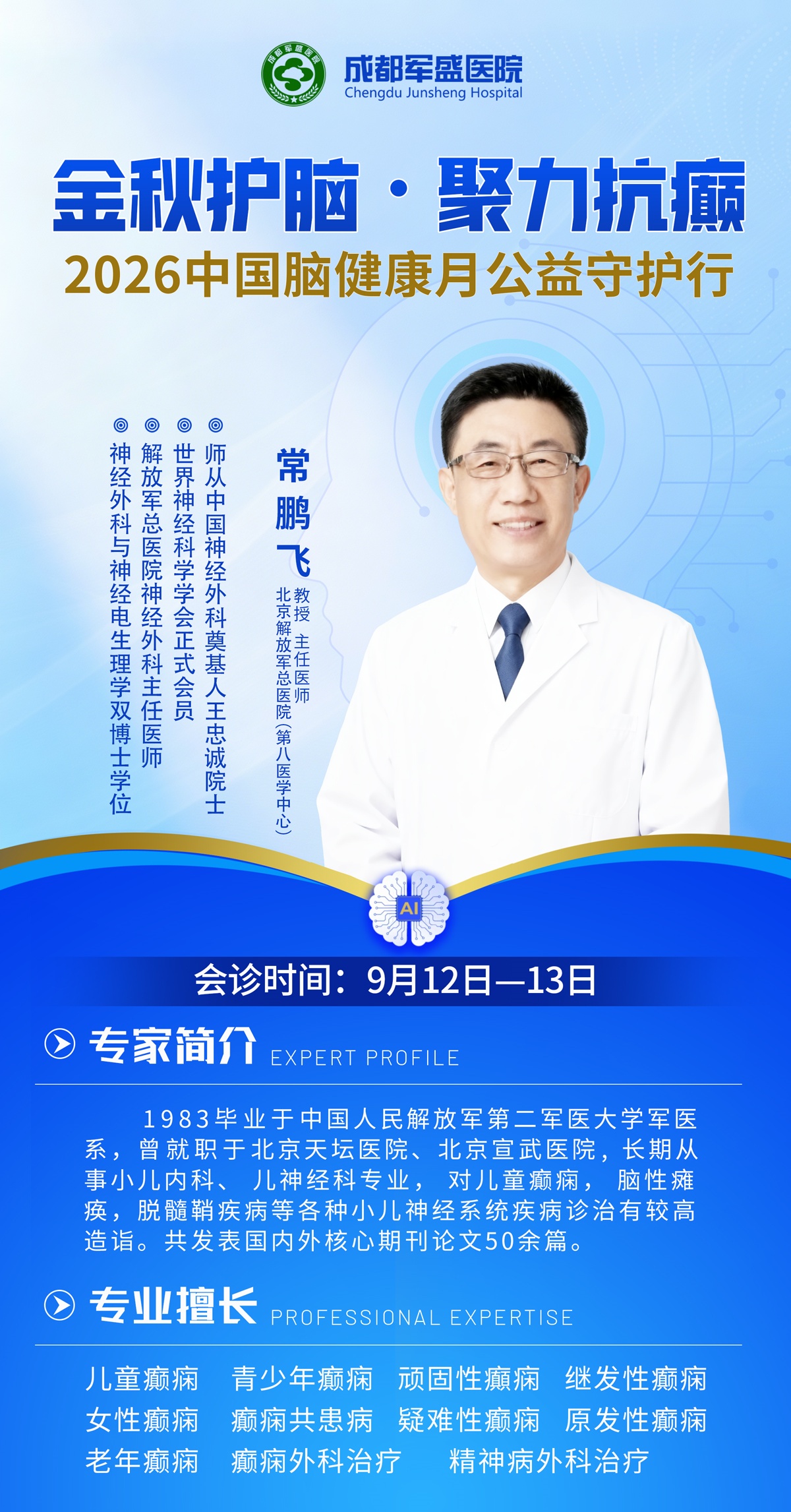 9月12日至13日常鹏飞教授于成都军盛医院开展MDT疑难癫痫会诊